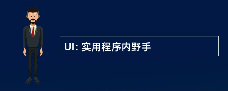 UI: 实用程序内野手