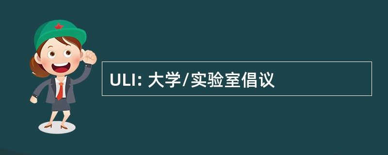 ULI: 大学/实验室倡议