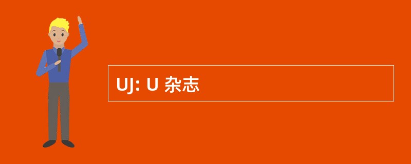 UJ: U 杂志