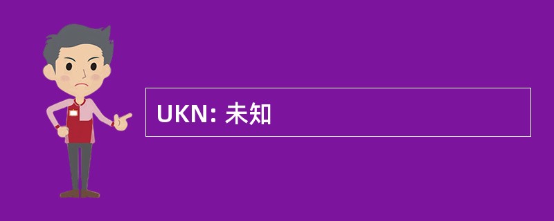 UKN: 未知