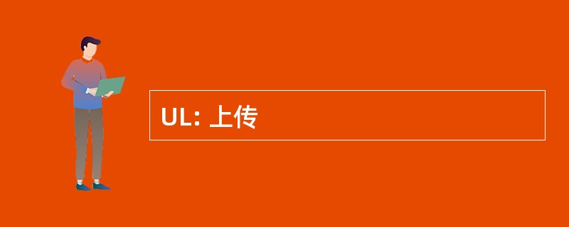 UL: 上传