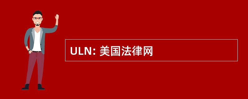 ULN: 美国法律网