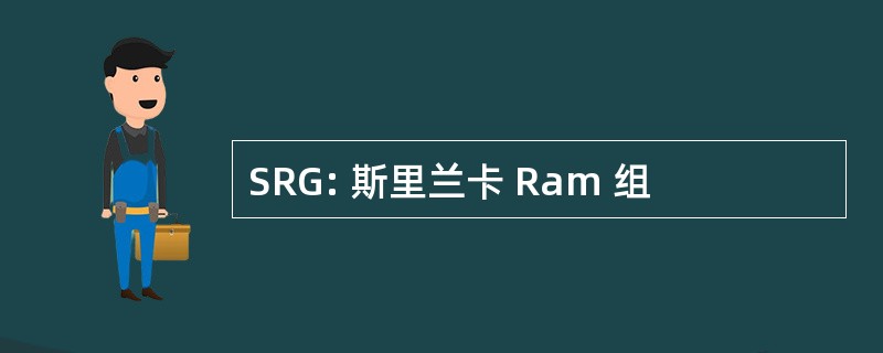 SRG: 斯里兰卡 Ram 组