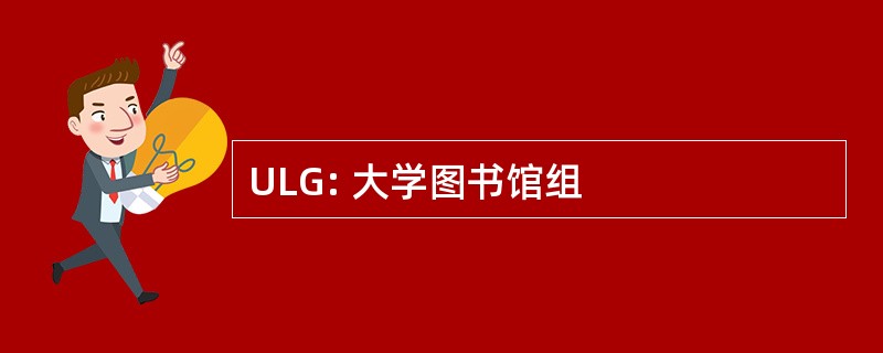 ULG: 大学图书馆组