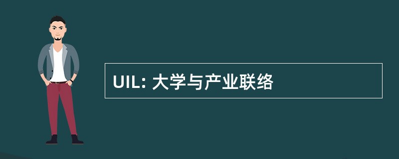 UIL: 大学与产业联络