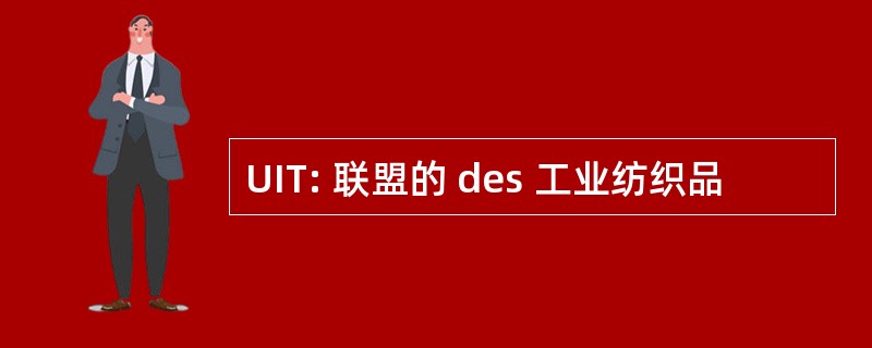 UIT: 联盟的 des 工业纺织品