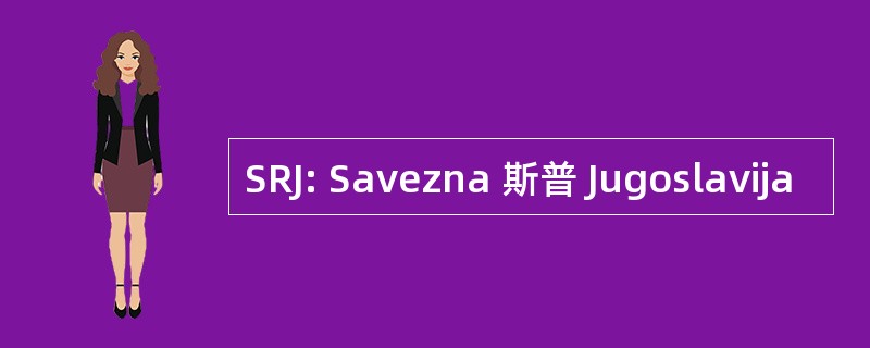 SRJ: Savezna 斯普 Jugoslavija