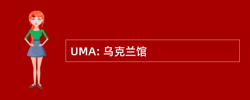 UMA: 乌克兰馆