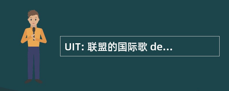 UIT: 联盟的国际歌 des TÃ © lÃ © 通信