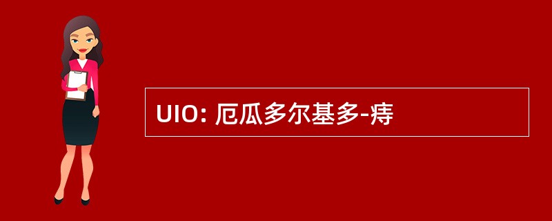 UIO: 厄瓜多尔基多-痔