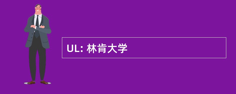 UL: 林肯大学