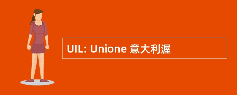 UIL: Unione 意大利渥