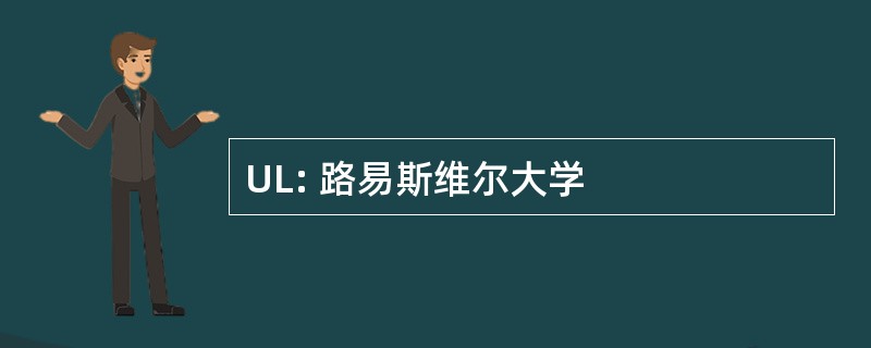 UL: 路易斯维尔大学