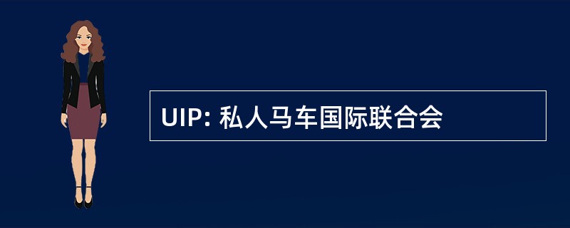 UIP: 私人马车国际联合会