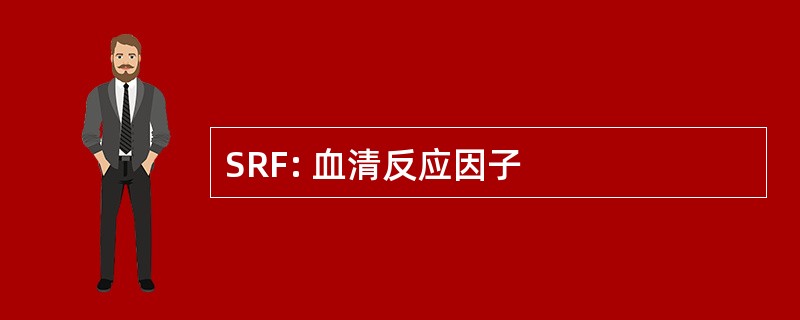 SRF: 血清反应因子