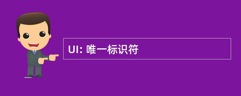 UI: 唯一标识符