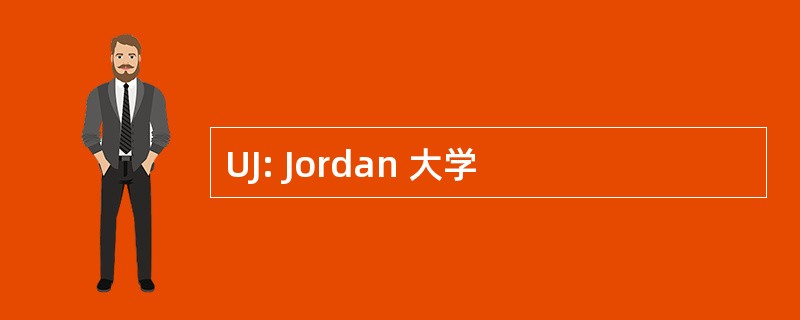 UJ: Jordan 大学