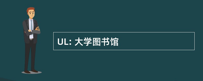 UL: 大学图书馆