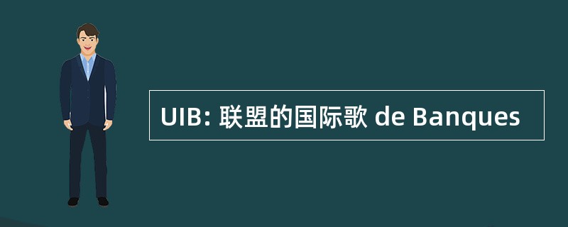 UIB: 联盟的国际歌 de Banques