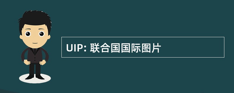 UIP: 联合国国际图片