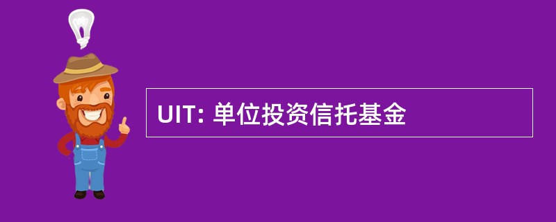 UIT: 单位投资信托基金