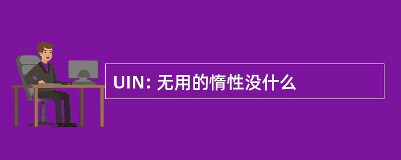 UIN: 无用的惰性没什么