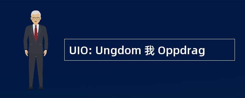 UIO: Ungdom 我 Oppdrag