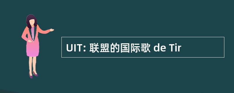 UIT: 联盟的国际歌 de Tir