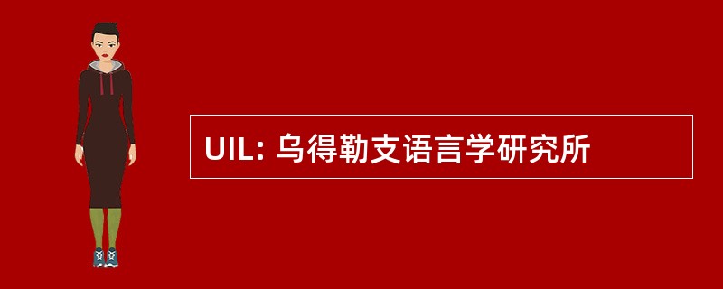 UIL: 乌得勒支语言学研究所