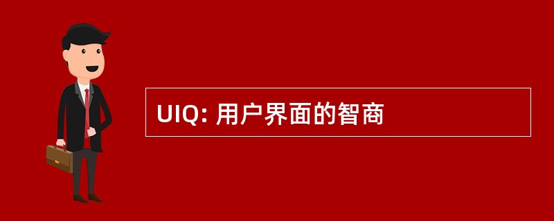 UIQ: 用户界面的智商