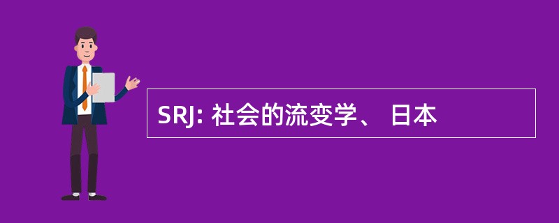 SRJ: 社会的流变学、 日本