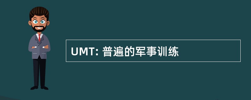 UMT: 普遍的军事训练