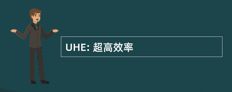 UHE: 超高效率