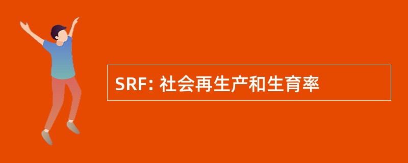 SRF: 社会再生产和生育率