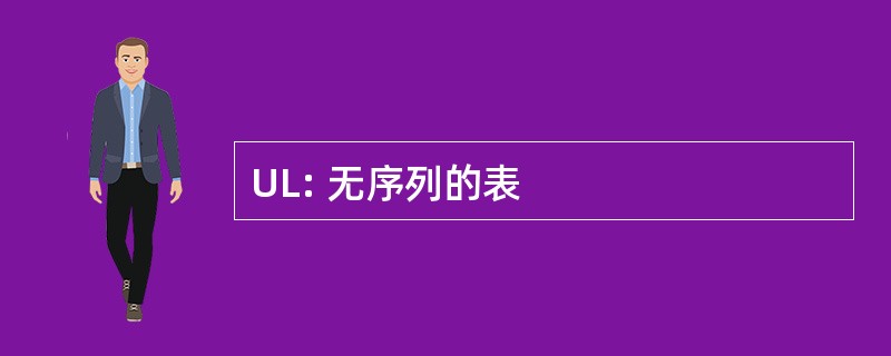 UL: 无序列的表