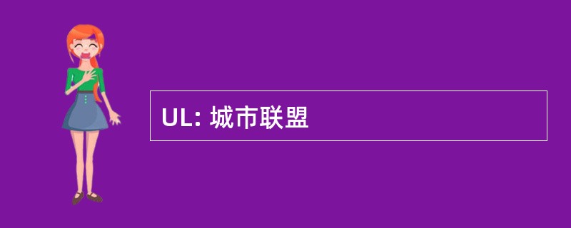 UL: 城市联盟