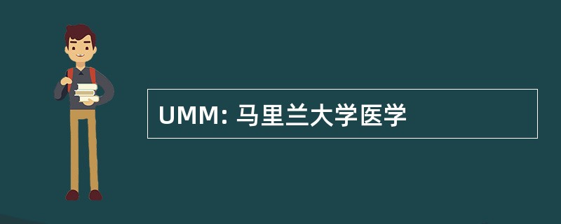 UMM: 马里兰大学医学