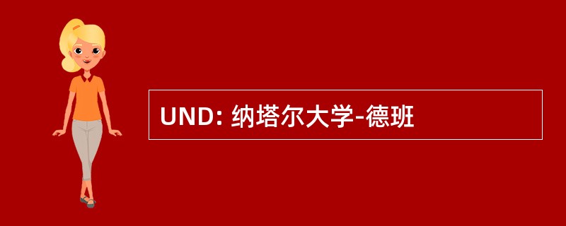 UND: 纳塔尔大学-德班