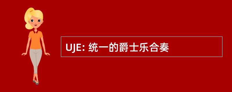 UJE: 统一的爵士乐合奏