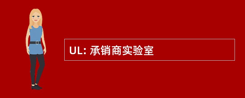 UL: 承销商实验室