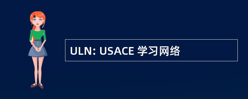 ULN: USACE 学习网络