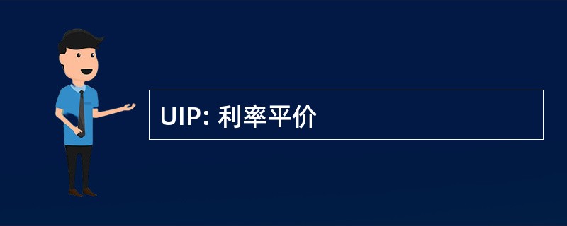 UIP: 利率平价