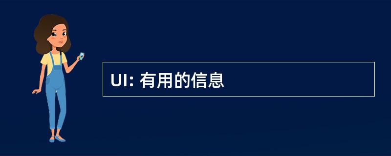 UI: 有用的信息