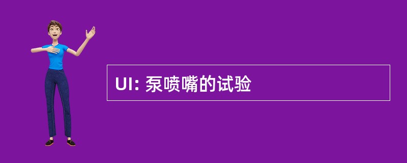 UI: 泵喷嘴的试验