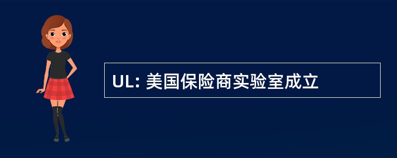 UL: 美国保险商实验室成立