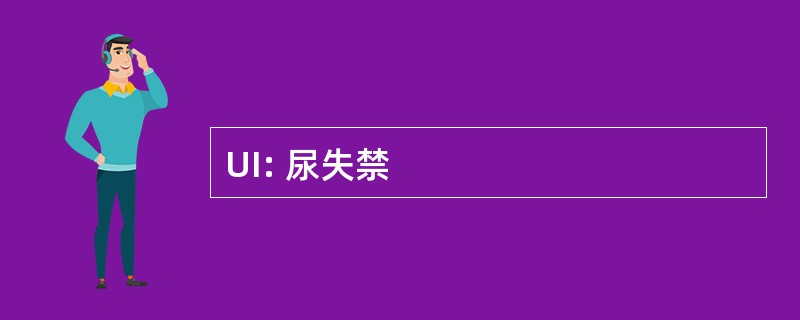 UI: 尿失禁