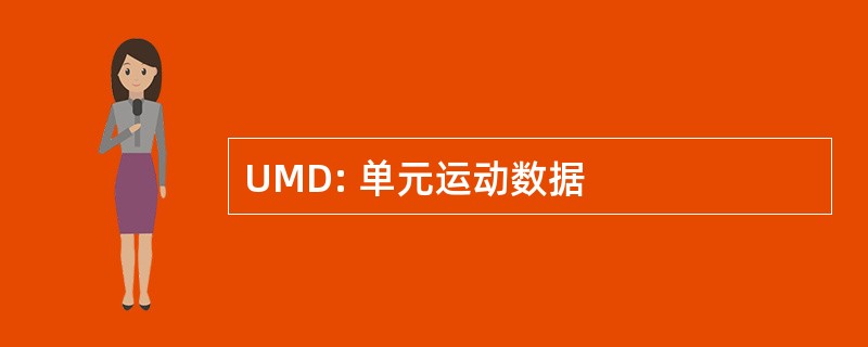 UMD: 单元运动数据