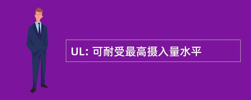 UL: 可耐受最高摄入量水平