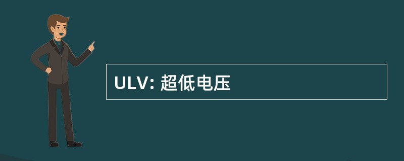 ULV: 超低电压