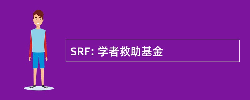 SRF: 学者救助基金